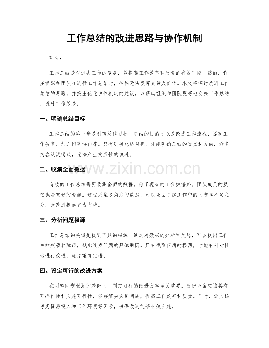 工作总结的改进思路与协作机制.docx_第1页