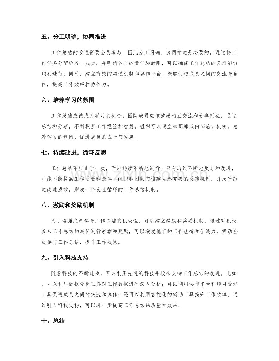 工作总结的改进思路与协作机制.docx_第2页