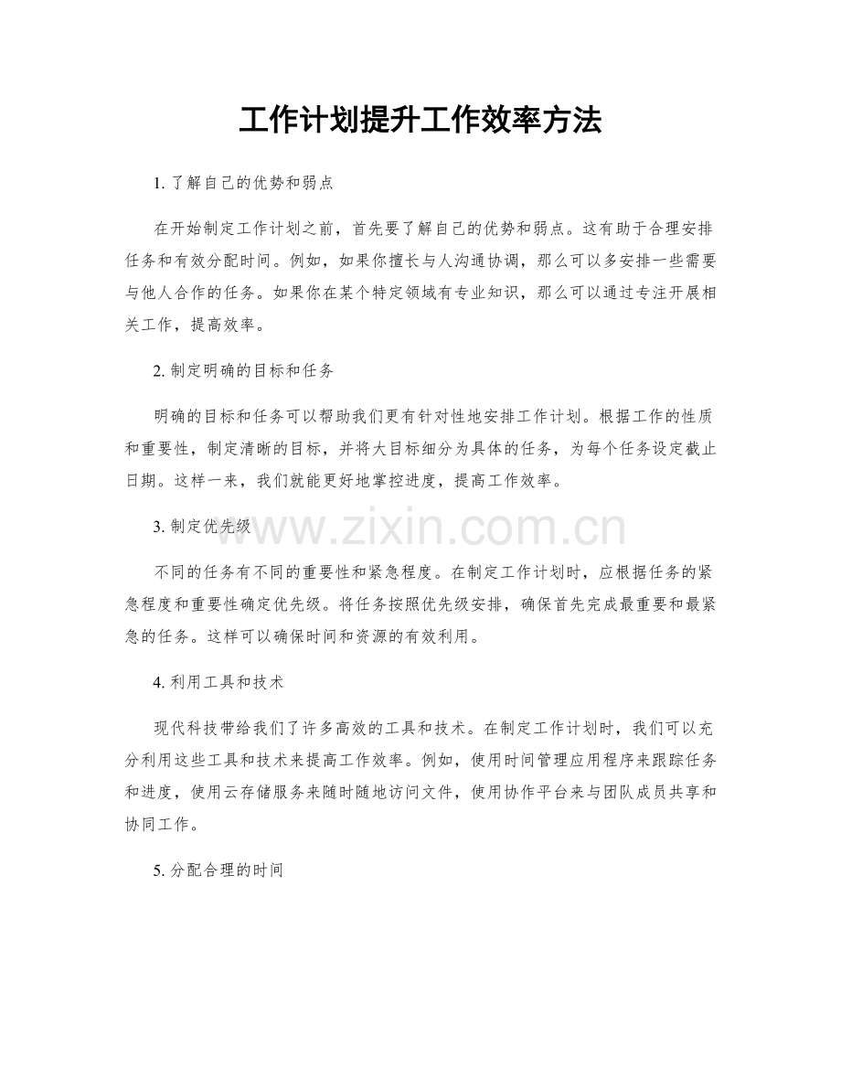 工作计划提升工作效率方法.docx_第1页