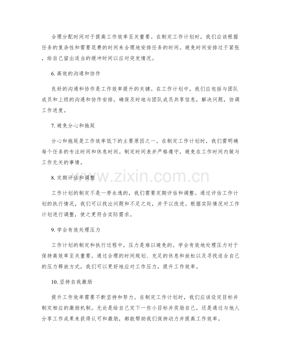 工作计划提升工作效率方法.docx_第2页