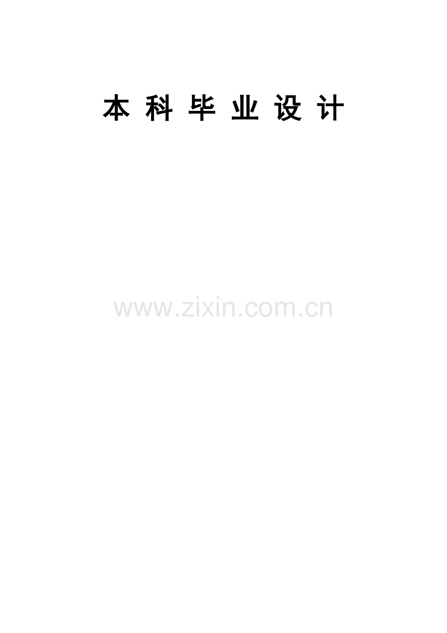 基于PLC的水箱液位控制系统的设计与其实现.docx_第1页