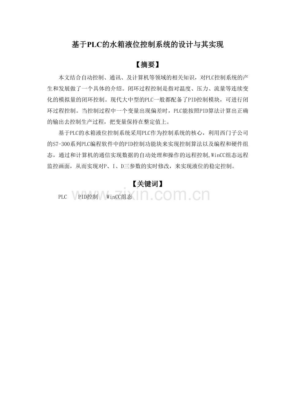 基于PLC的水箱液位控制系统的设计与其实现.docx_第2页