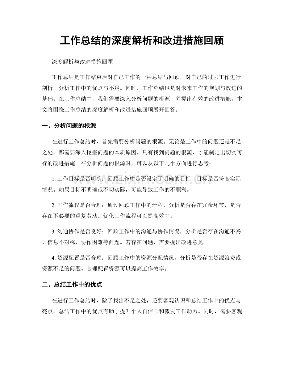 工作总结的深度解析和改进措施回顾.docx_第1页