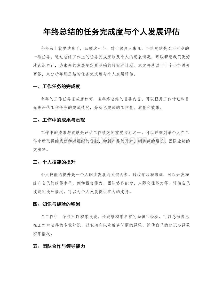 年终总结的任务完成度与个人发展评估.docx_第1页