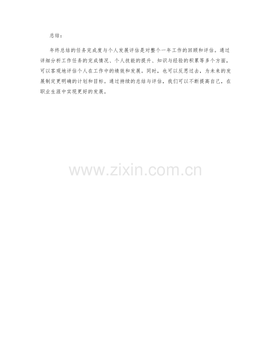 年终总结的任务完成度与个人发展评估.docx_第3页