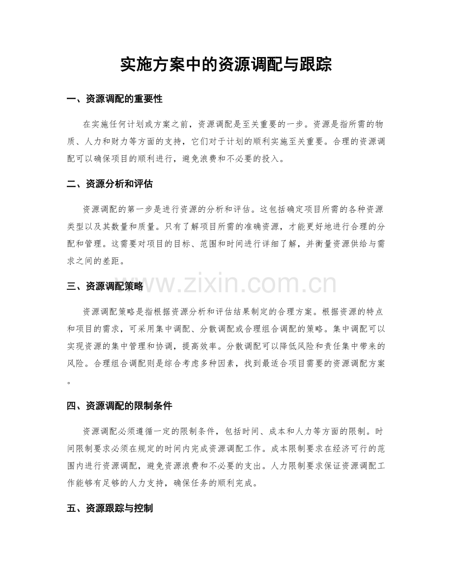 实施方案中的资源调配与跟踪.docx_第1页