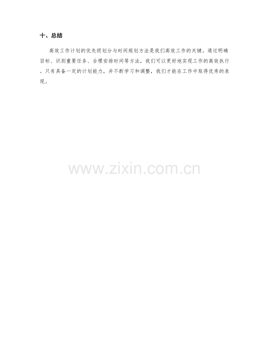 高效工作计划的优先级划分与时间规划方法.docx_第3页