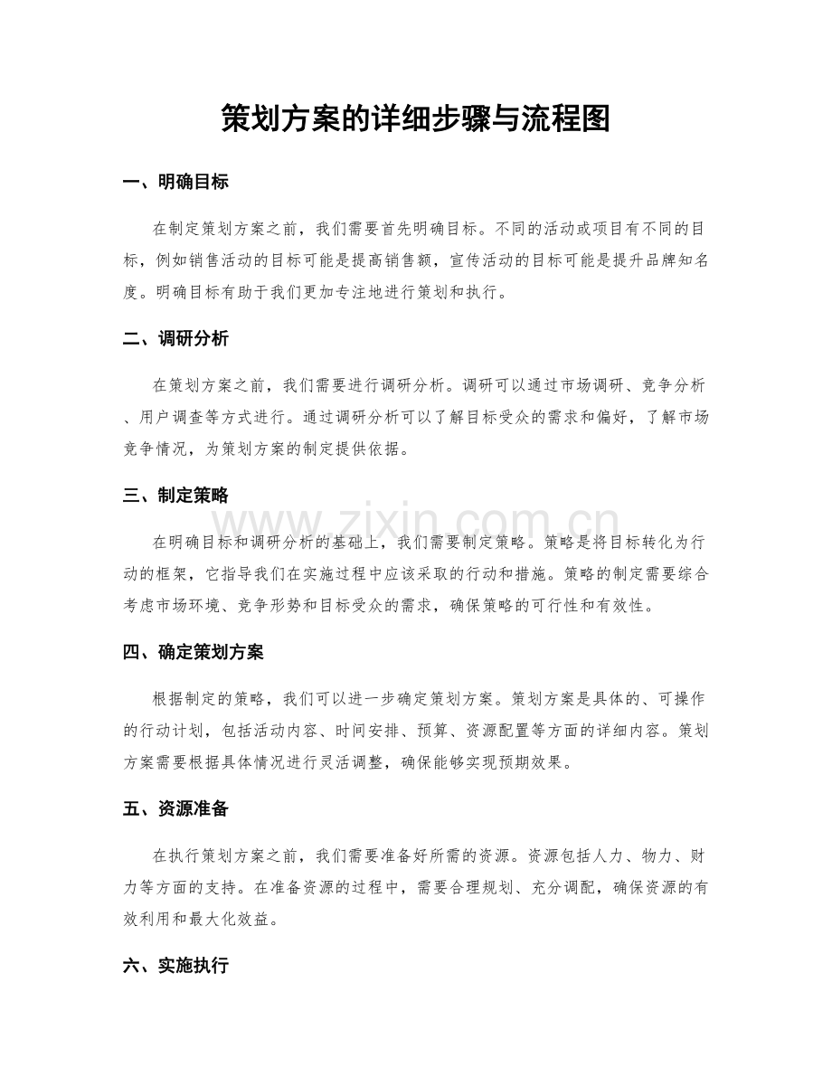 策划方案的详细步骤与流程图.docx_第1页