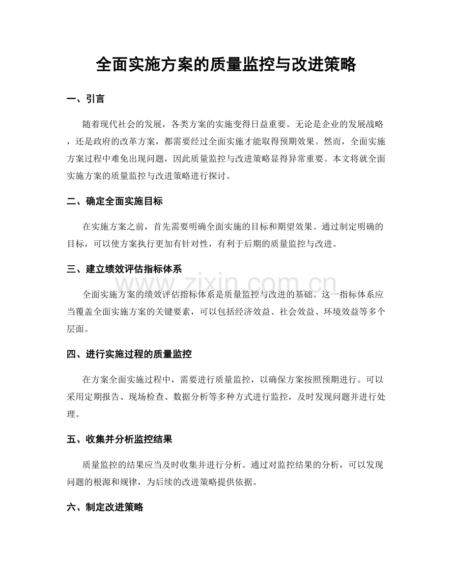 全面实施方案的质量监控与改进策略.docx_第1页