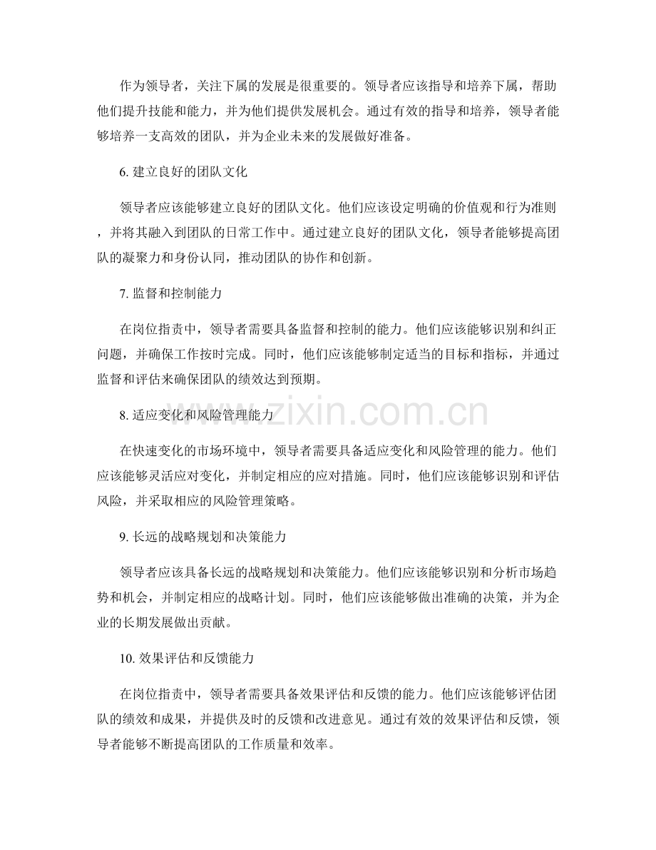 岗位指责的领导力和创新能力要求.docx_第2页