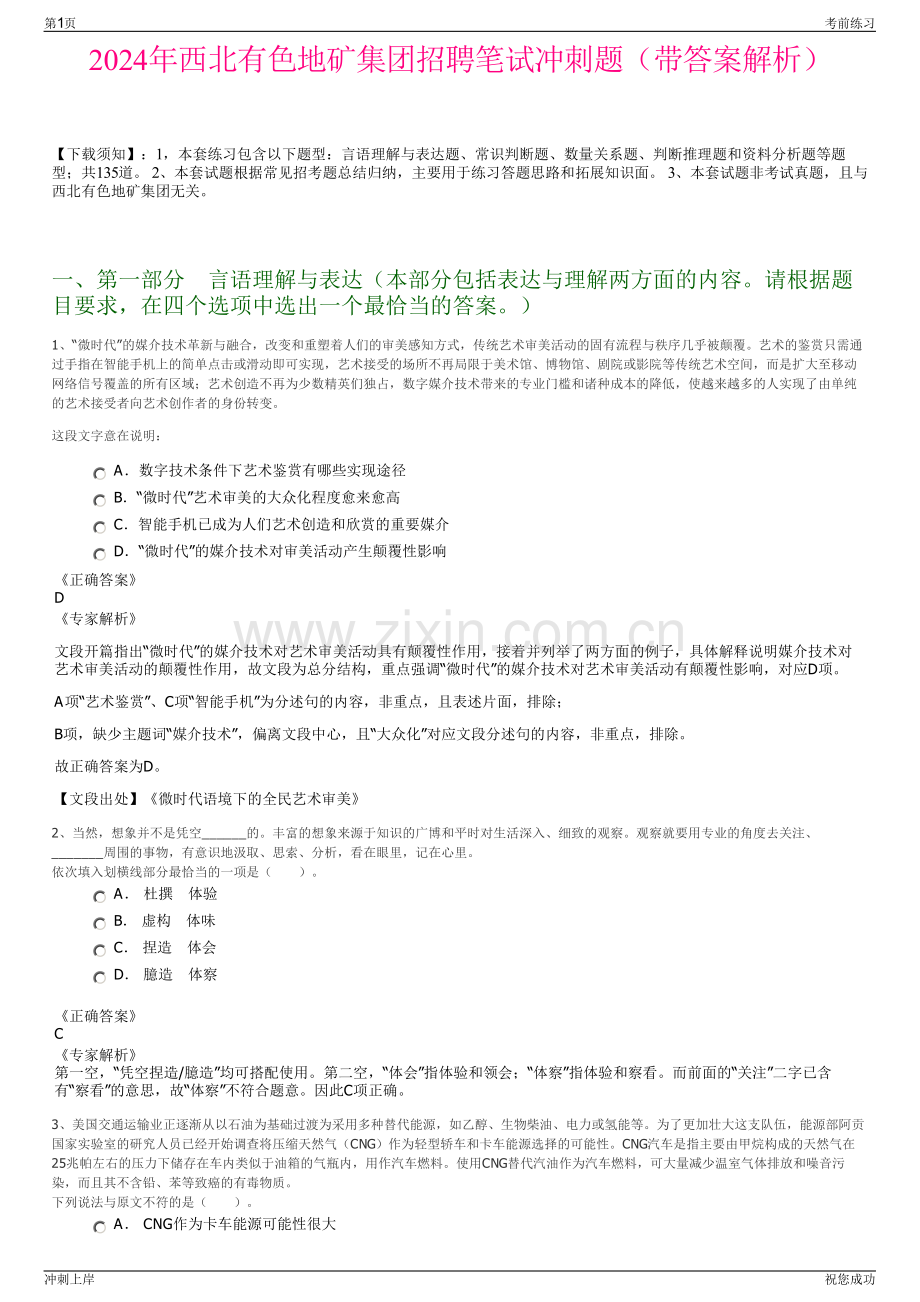 2024年西北有色地矿集团招聘笔试冲刺题（带答案解析）.pdf_第1页