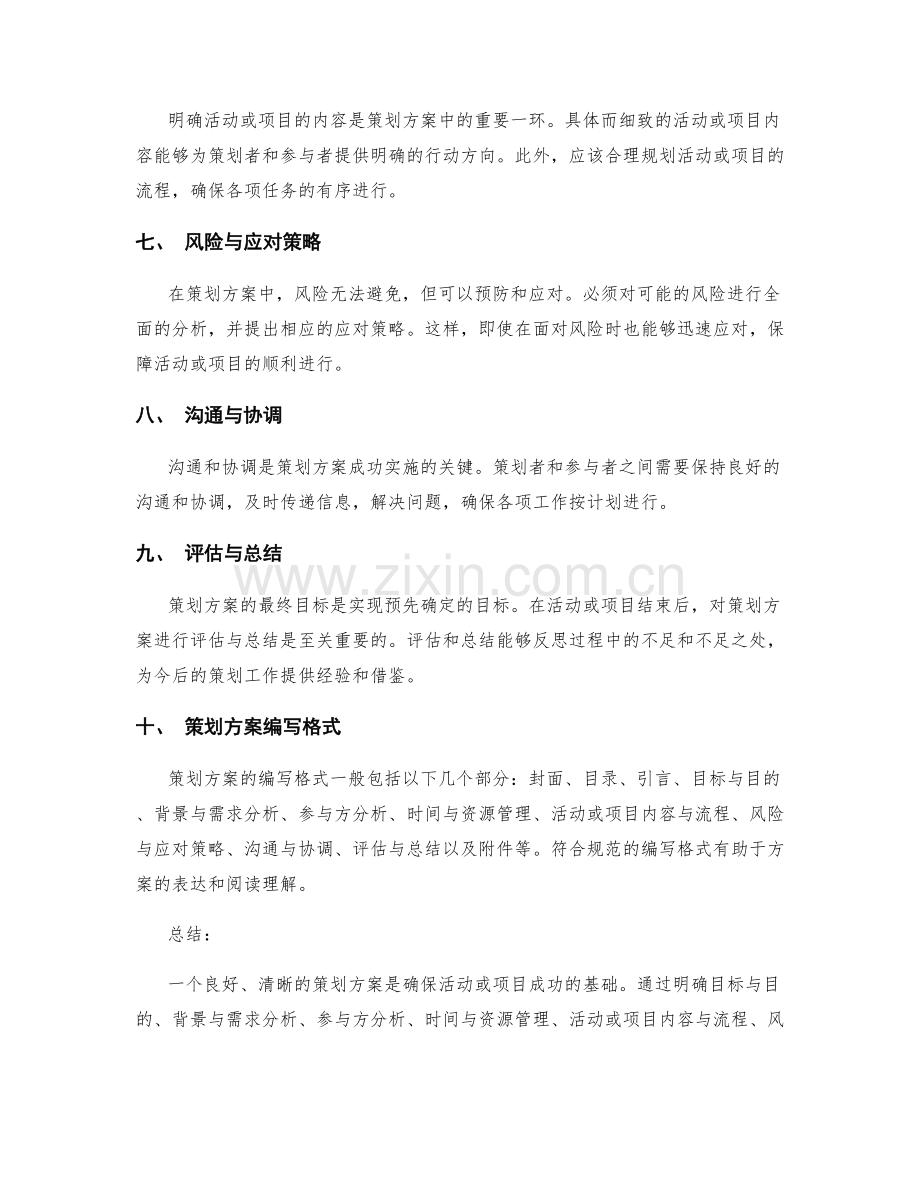 策划方案的关键内容与编写格式.docx_第2页