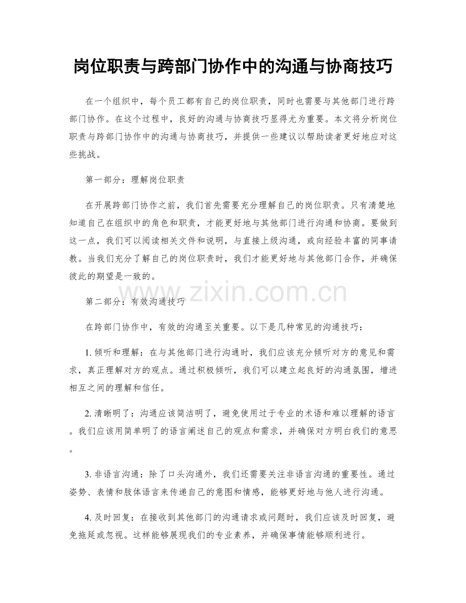 岗位职责与跨部门协作中的沟通与协商技巧.docx_第1页