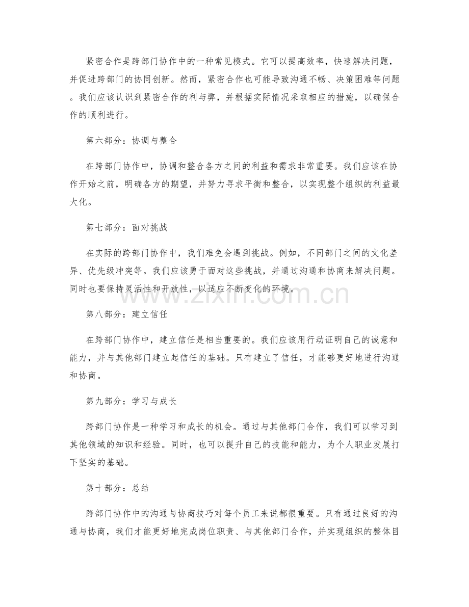 岗位职责与跨部门协作中的沟通与协商技巧.docx_第3页