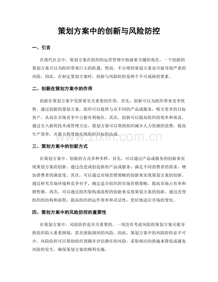 策划方案中的创新与风险防控.docx_第1页