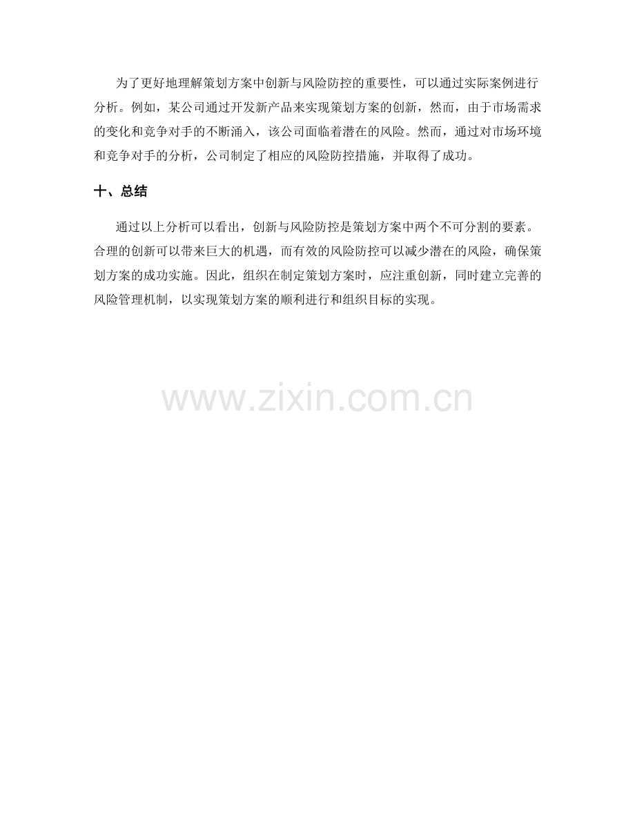 策划方案中的创新与风险防控.docx_第3页