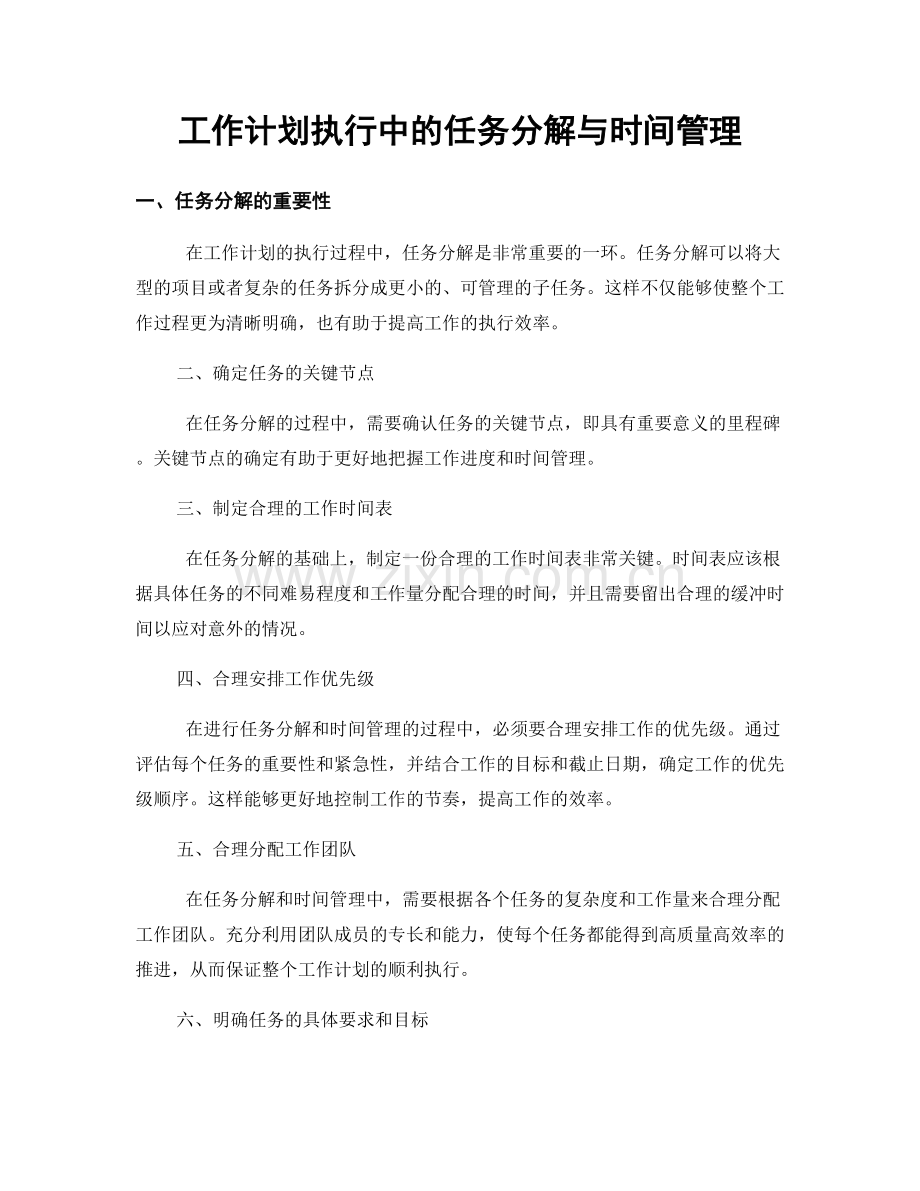 工作计划执行中的任务分解与时间管理.docx_第1页