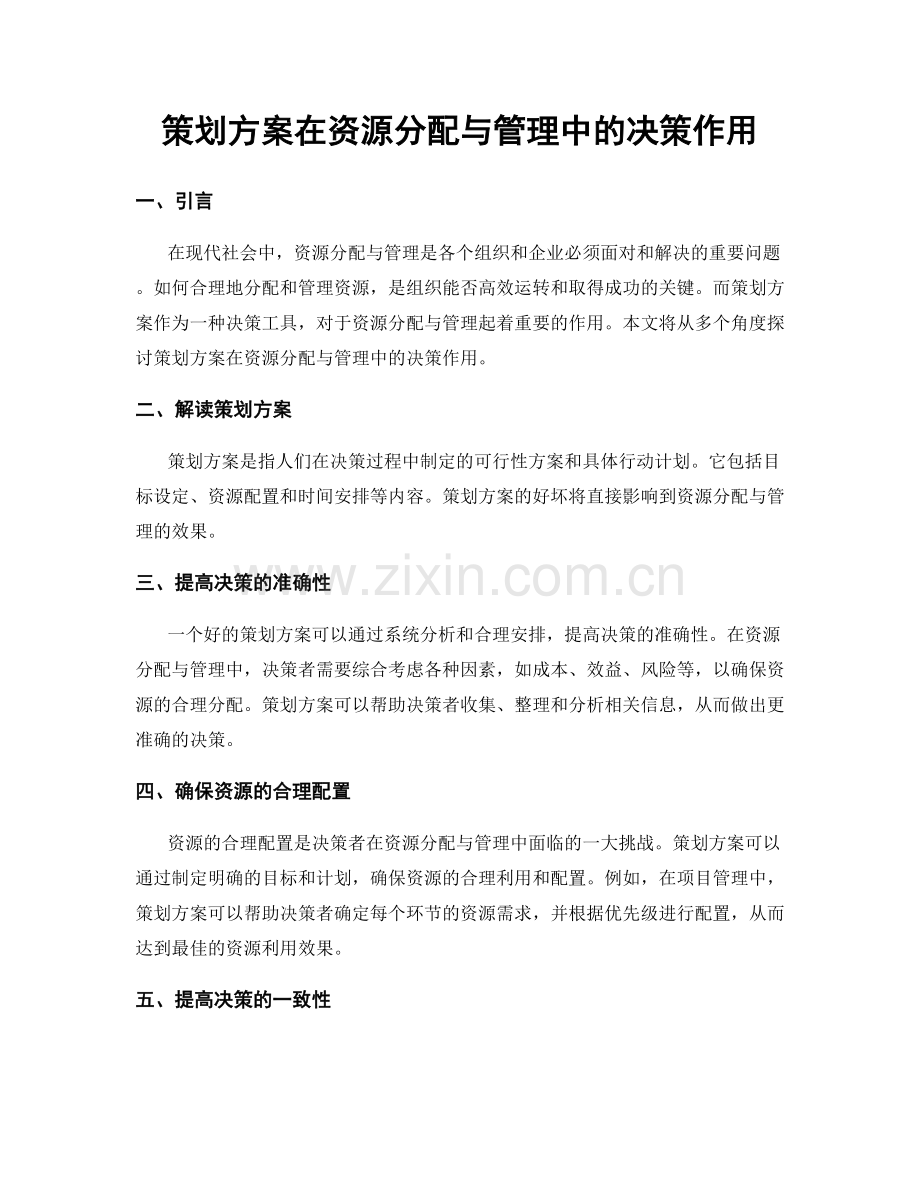 策划方案在资源分配与管理中的决策作用.docx_第1页