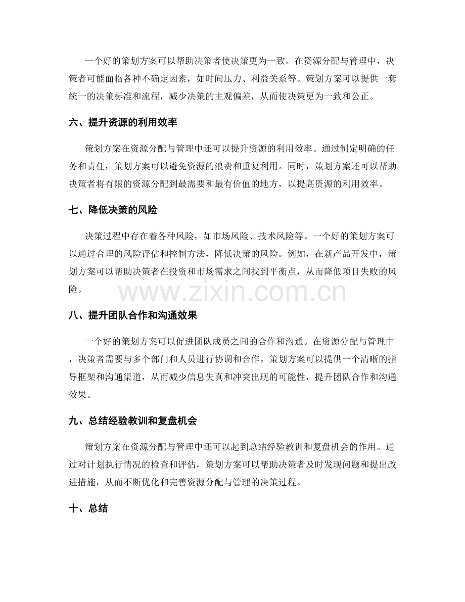 策划方案在资源分配与管理中的决策作用.docx_第2页