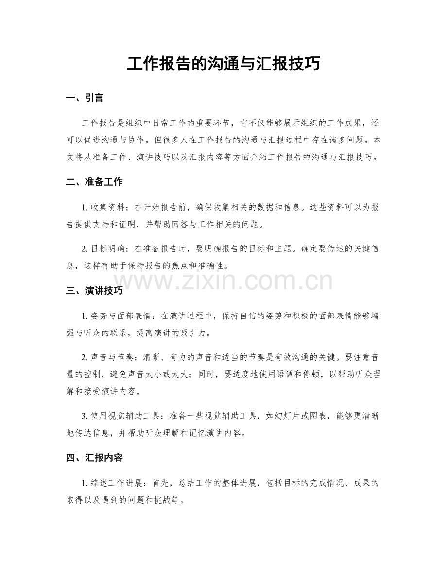 工作报告的沟通与汇报技巧.docx_第1页