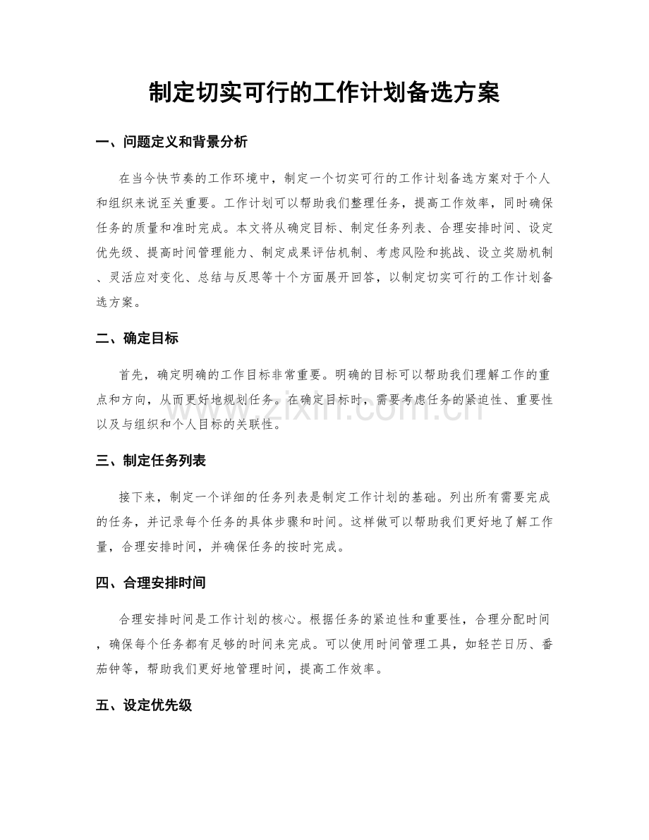 制定切实可行的工作计划备选方案.docx_第1页