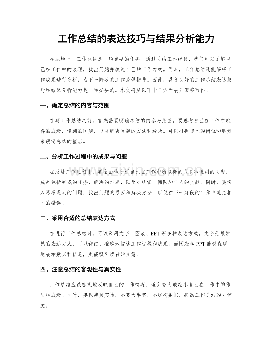 工作总结的表达技巧与结果分析能力.docx_第1页