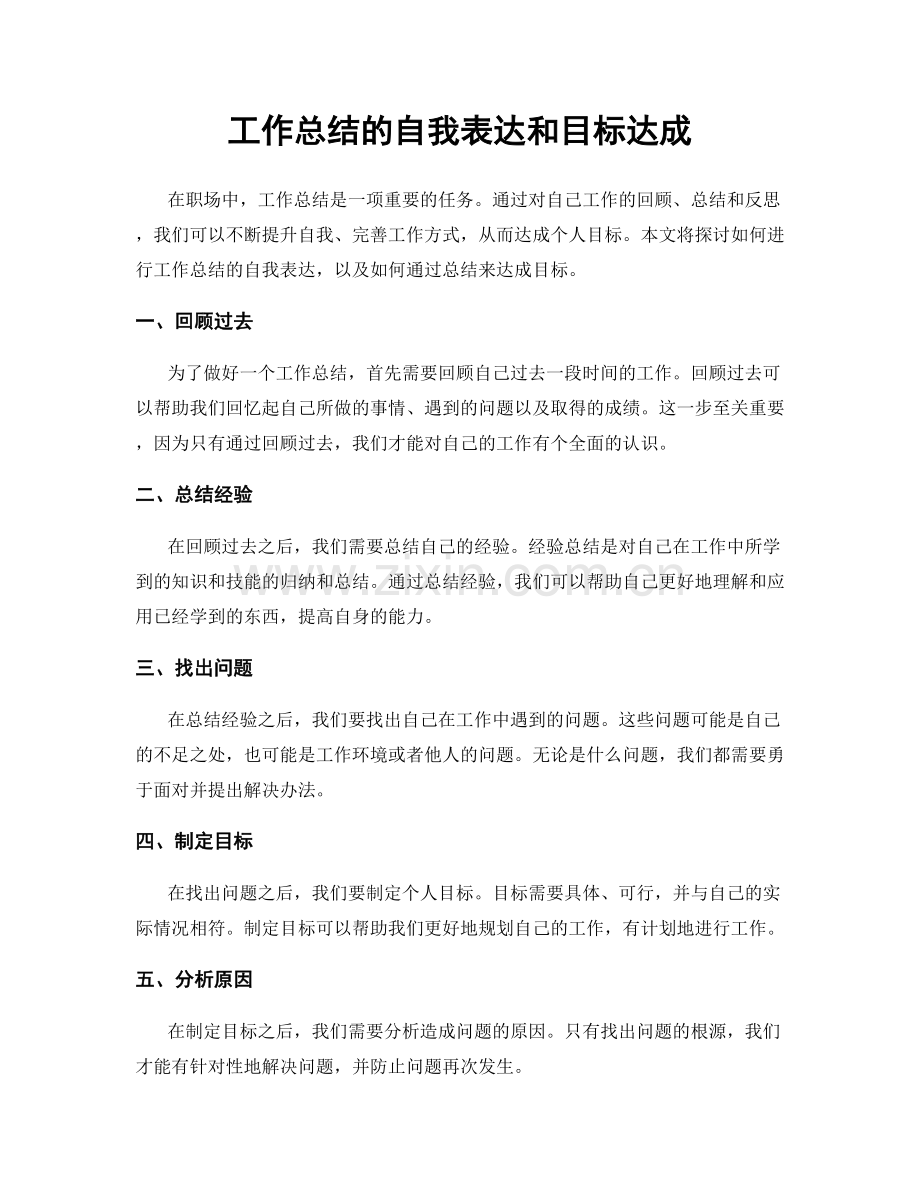 工作总结的自我表达和目标达成.docx_第1页