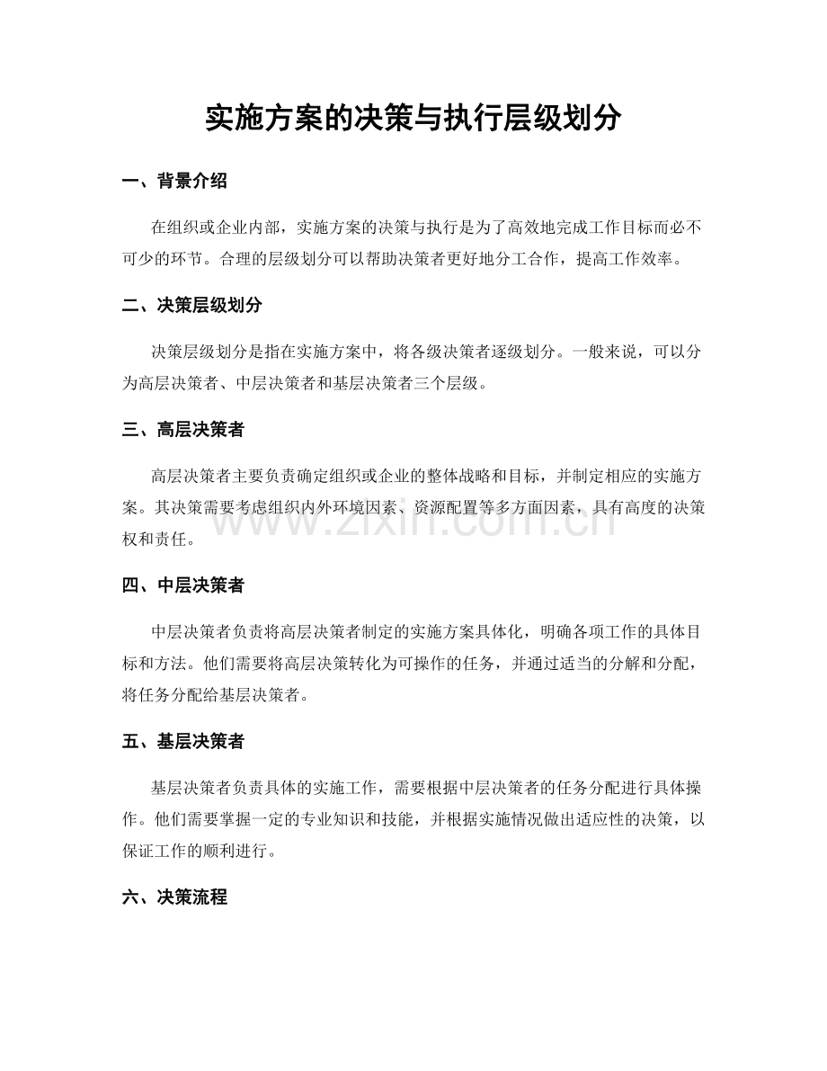 实施方案的决策与执行层级划分.docx_第1页