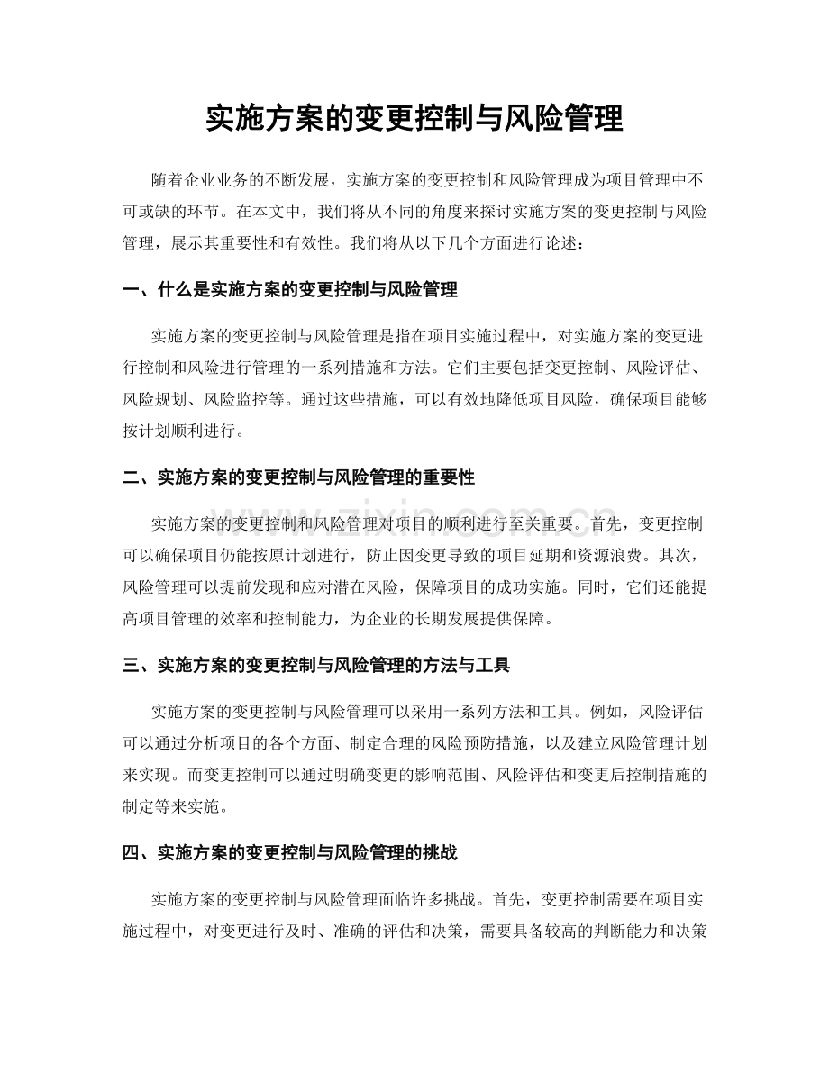 实施方案的变更控制与风险管理.docx_第1页