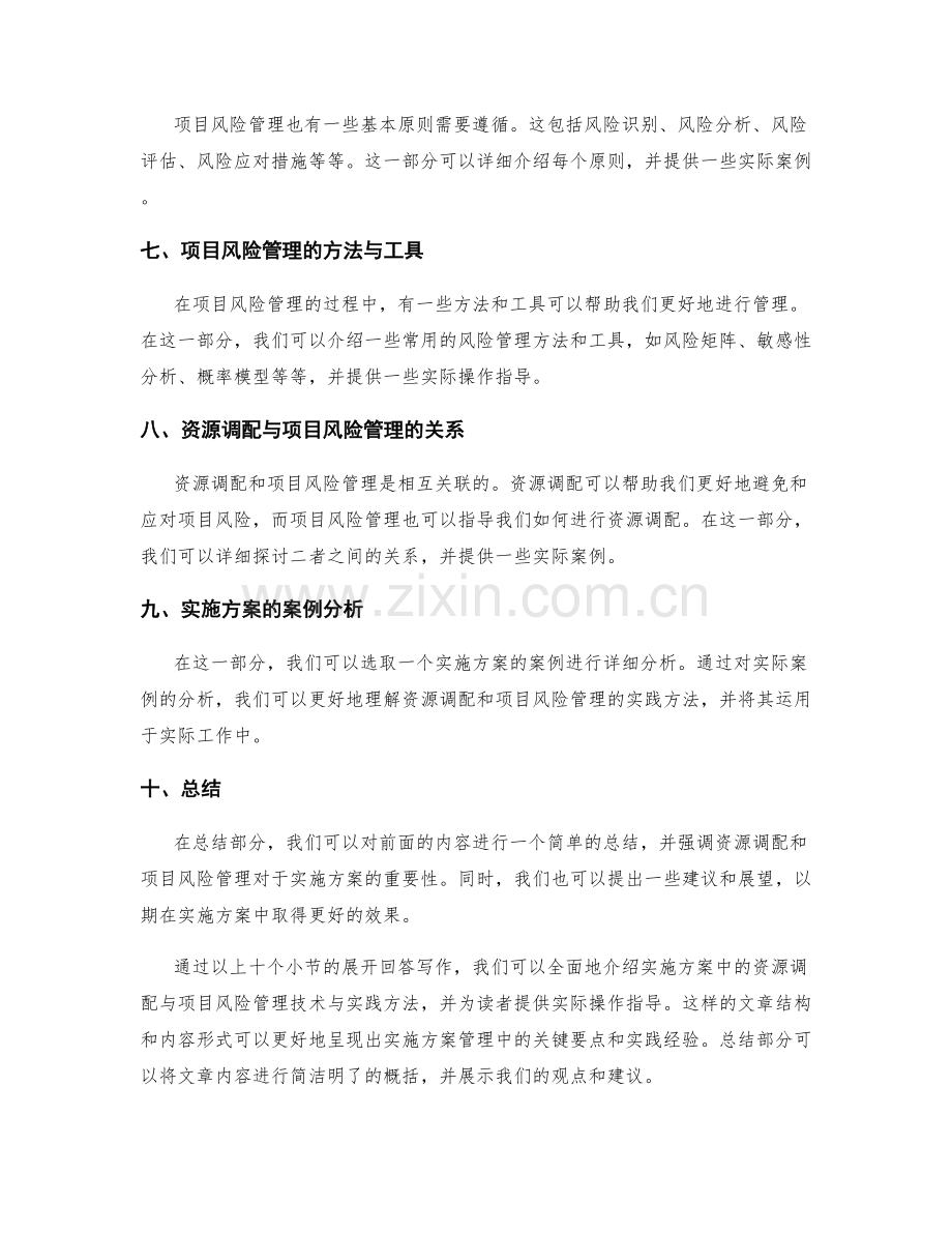 实施方案的资源调配与项目风险管理技术与实践方法.docx_第2页