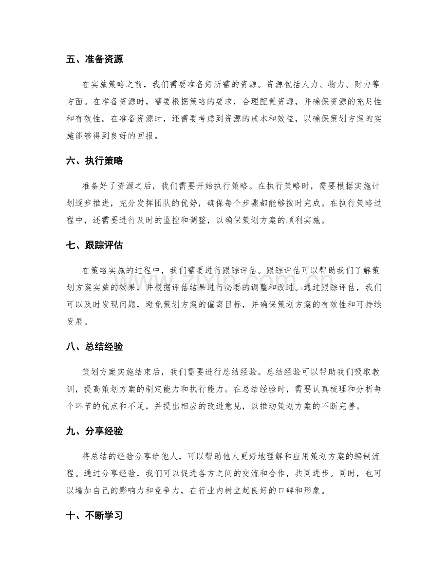 策划方案的编制流程大揭秘.docx_第2页