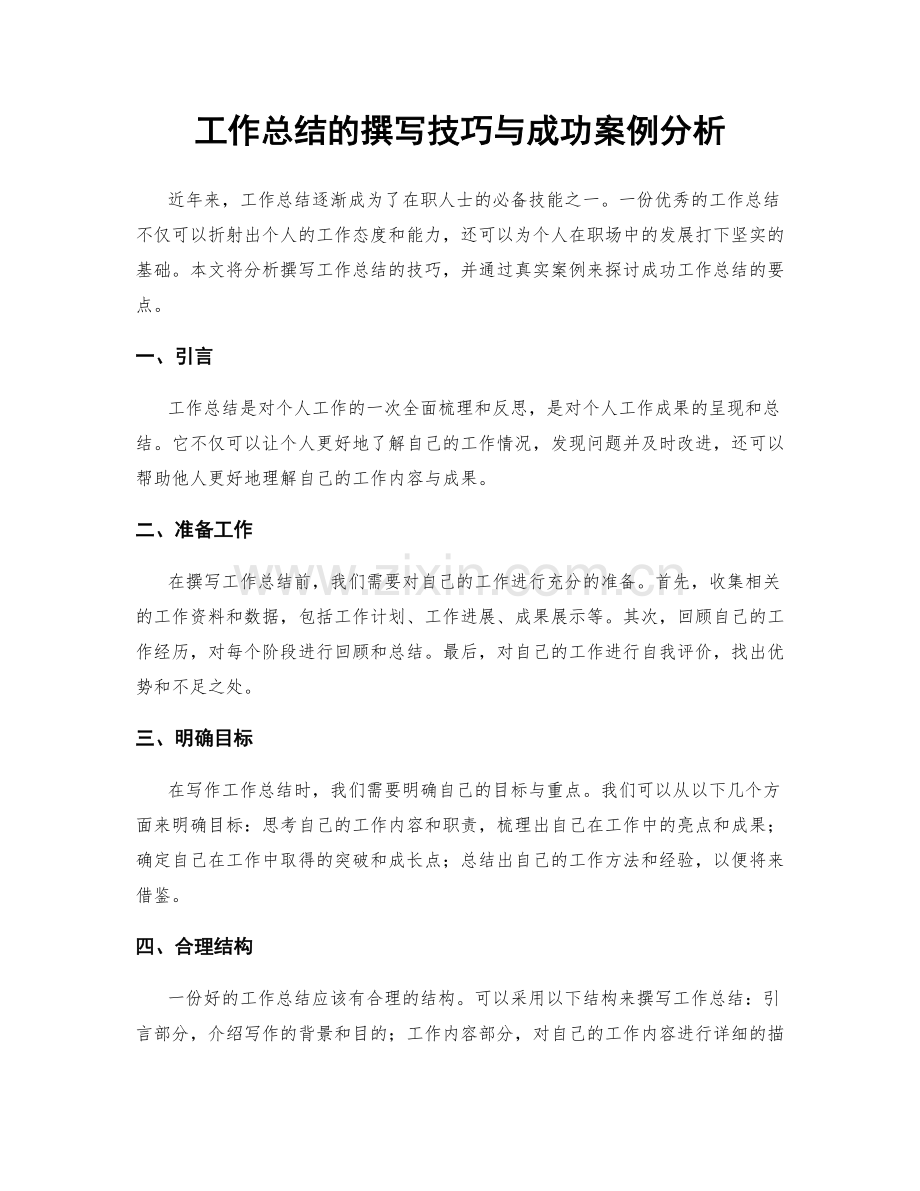 工作总结的撰写技巧与成功案例分析.docx_第1页