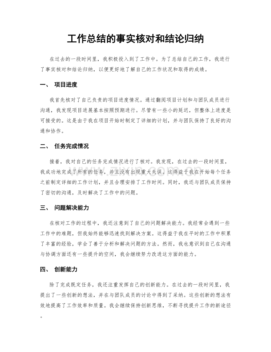 工作总结的事实核对和结论归纳.docx_第1页