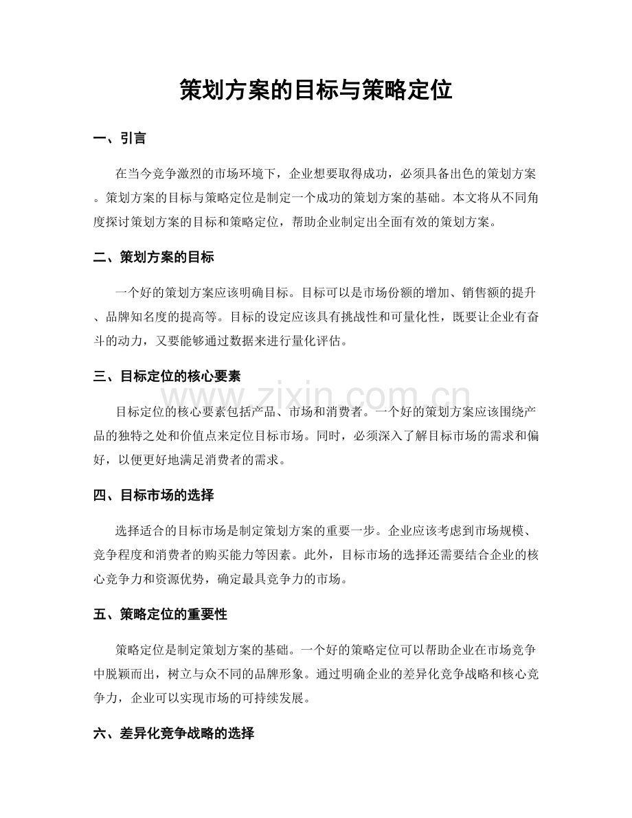 策划方案的目标与策略定位.docx_第1页