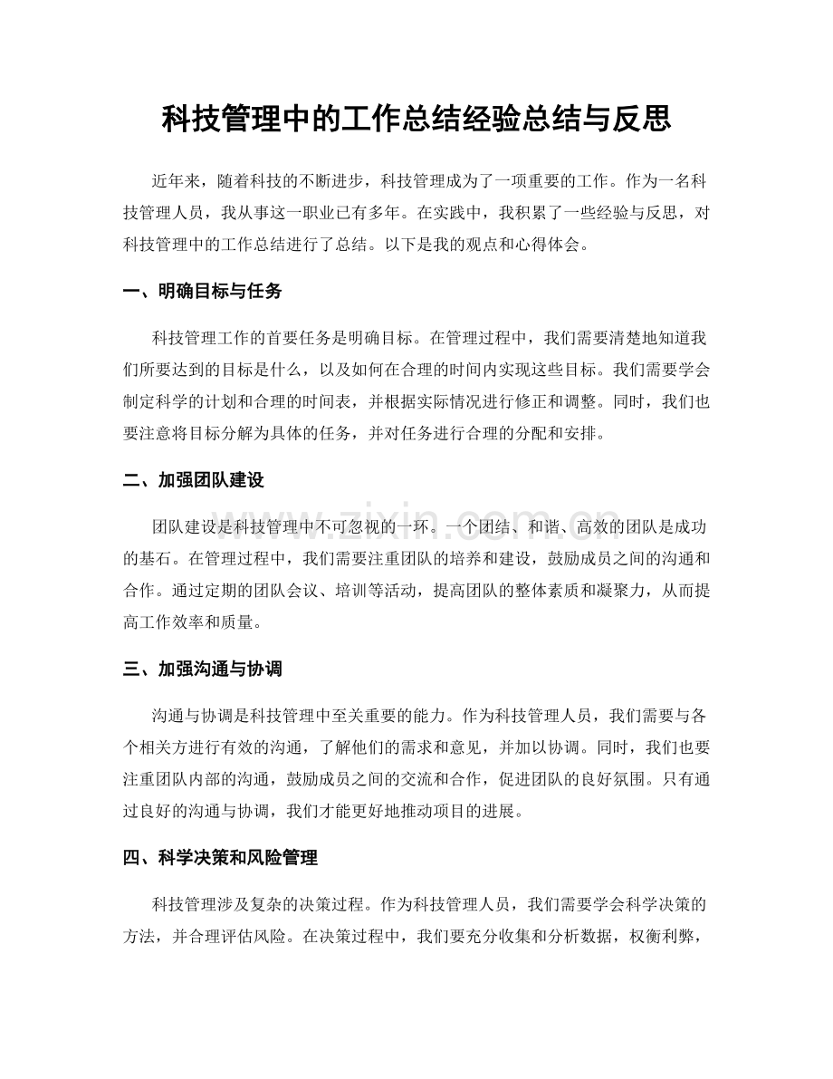 科技管理中的工作总结经验总结与反思.docx_第1页