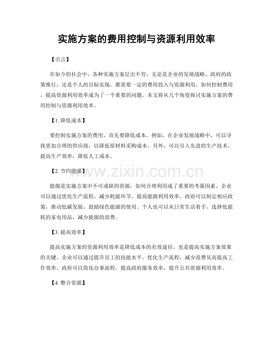 实施方案的费用控制与资源利用效率.docx_第1页