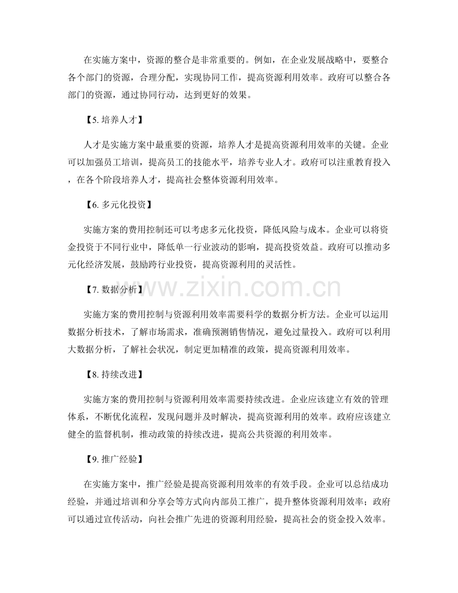 实施方案的费用控制与资源利用效率.docx_第2页