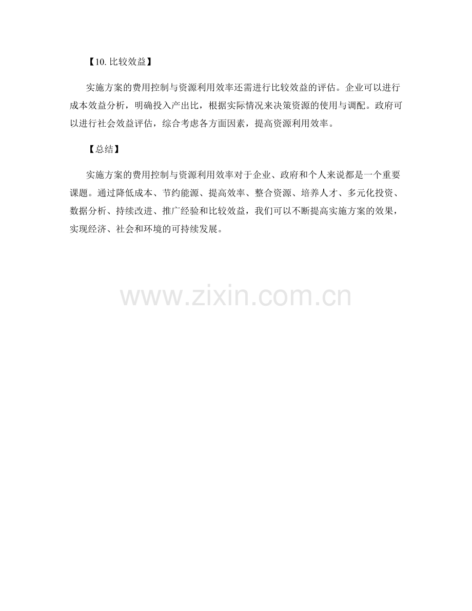 实施方案的费用控制与资源利用效率.docx_第3页