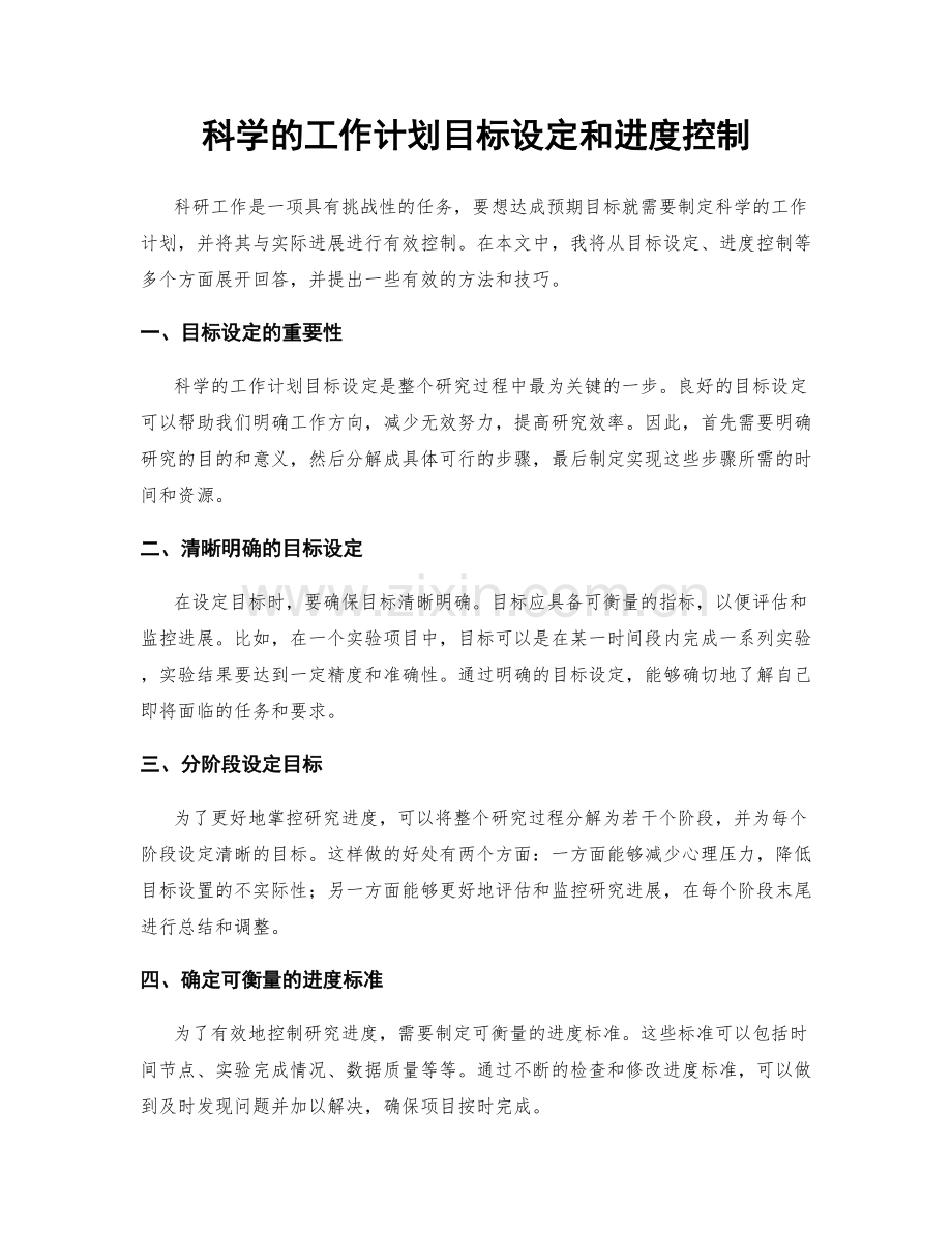 科学的工作计划目标设定和进度控制.docx_第1页