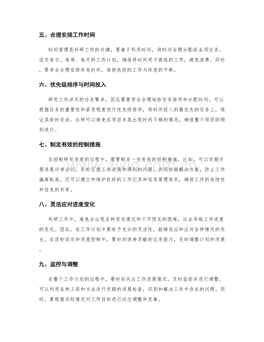 科学的工作计划目标设定和进度控制.docx_第2页