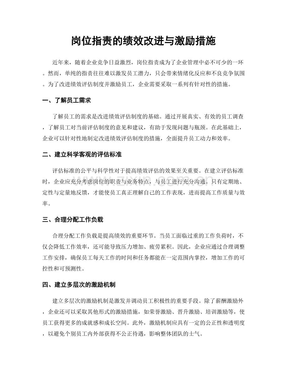 岗位职责的绩效改进与激励措施.docx_第1页