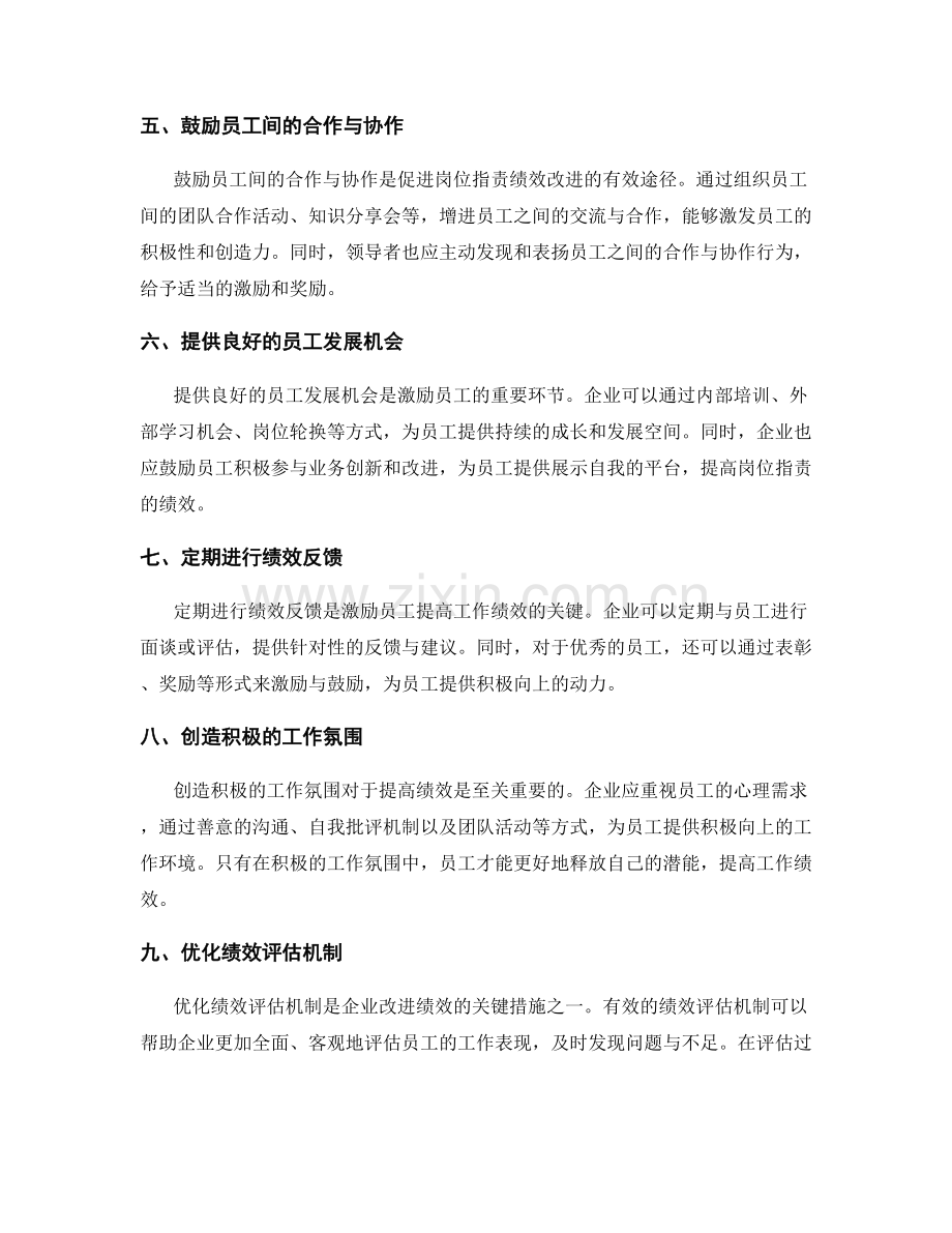 岗位职责的绩效改进与激励措施.docx_第2页