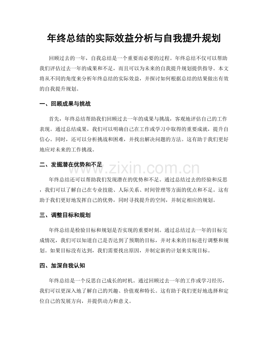 年终总结的实际效益分析与自我提升规划.docx_第1页