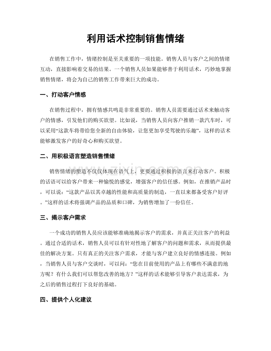 利用话术控制销售情绪.docx_第1页