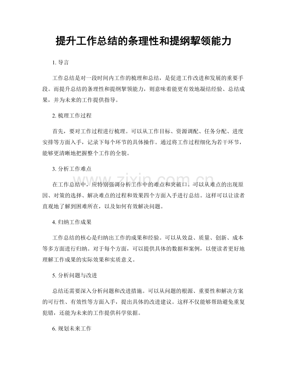 提升工作总结的条理性和提纲挈领能力.docx_第1页