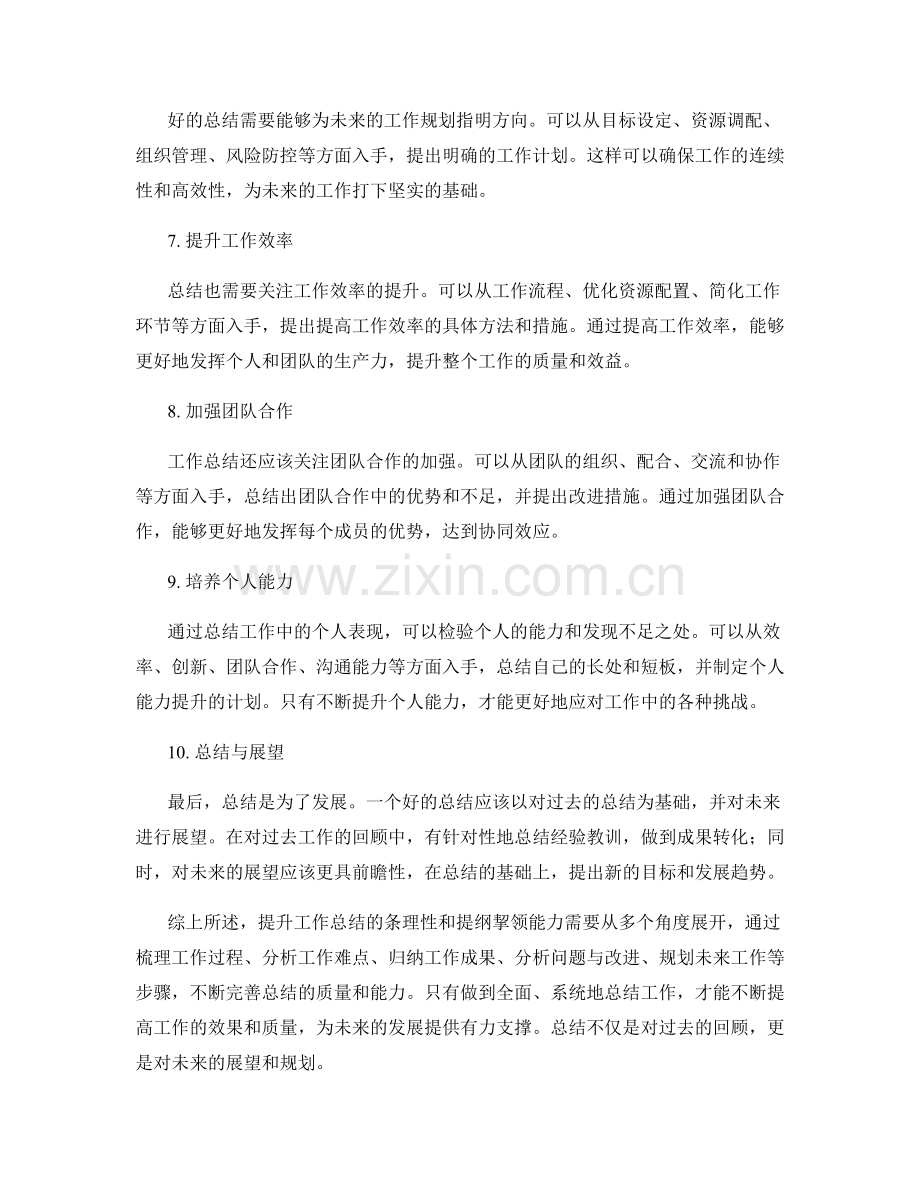 提升工作总结的条理性和提纲挈领能力.docx_第2页