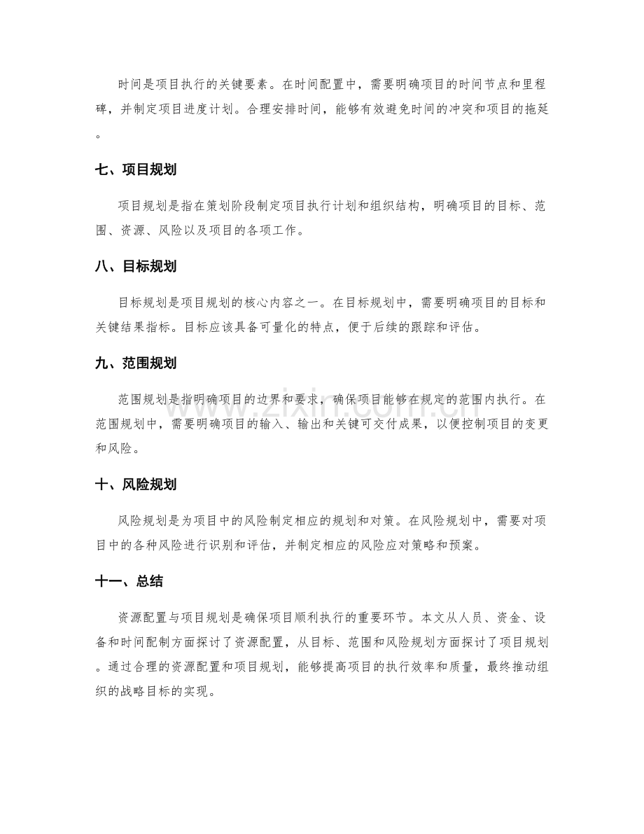 策划方案的资源配置与项目规划.docx_第2页