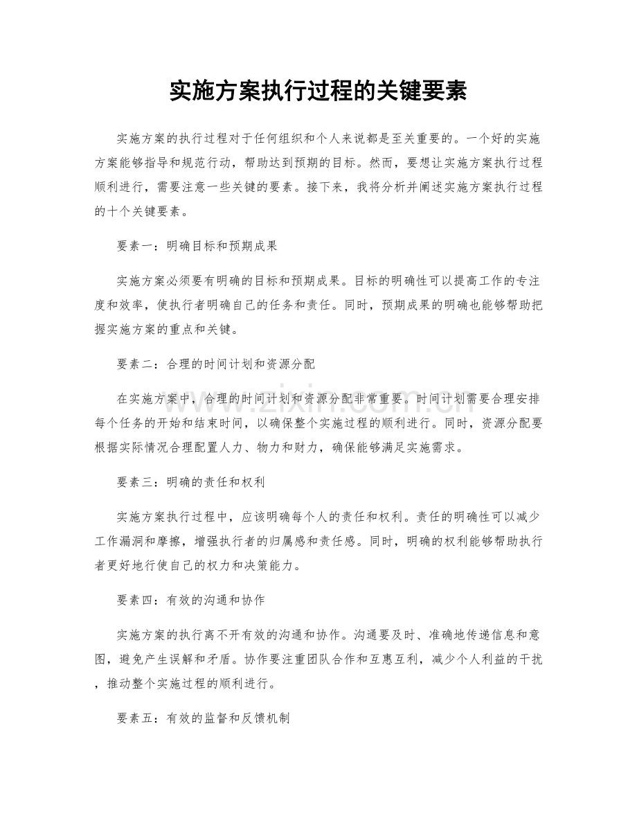 实施方案执行过程的关键要素.docx_第1页