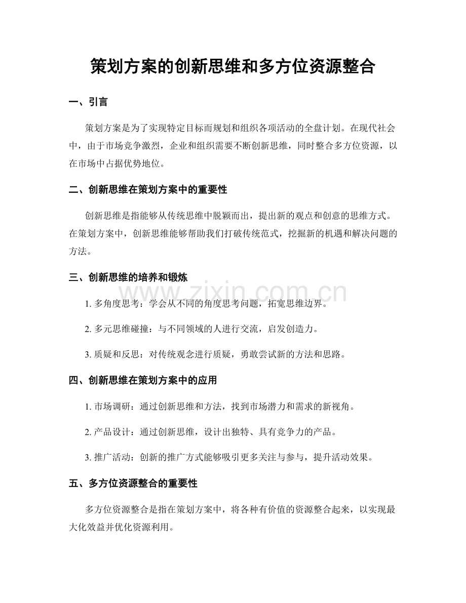 策划方案的创新思维和多方位资源整合.docx_第1页