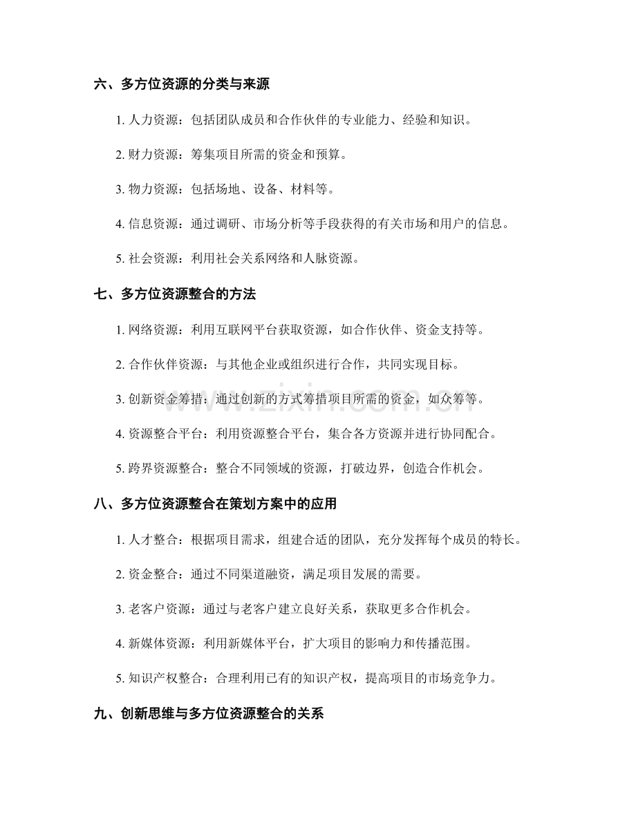 策划方案的创新思维和多方位资源整合.docx_第2页